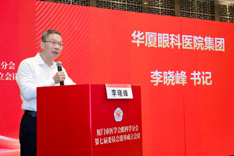 ▲华厦眼科医院集团党委书记、厦门眼科中心执行院长李晓峰致辞