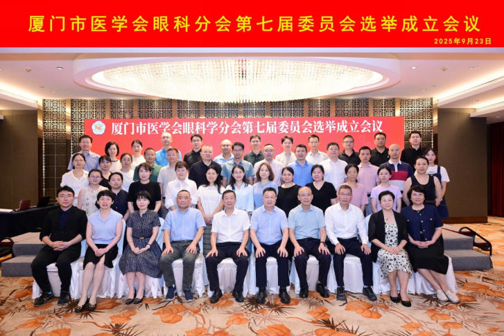 厦门市医学会眼科学分会第七届委员会全体委员合照