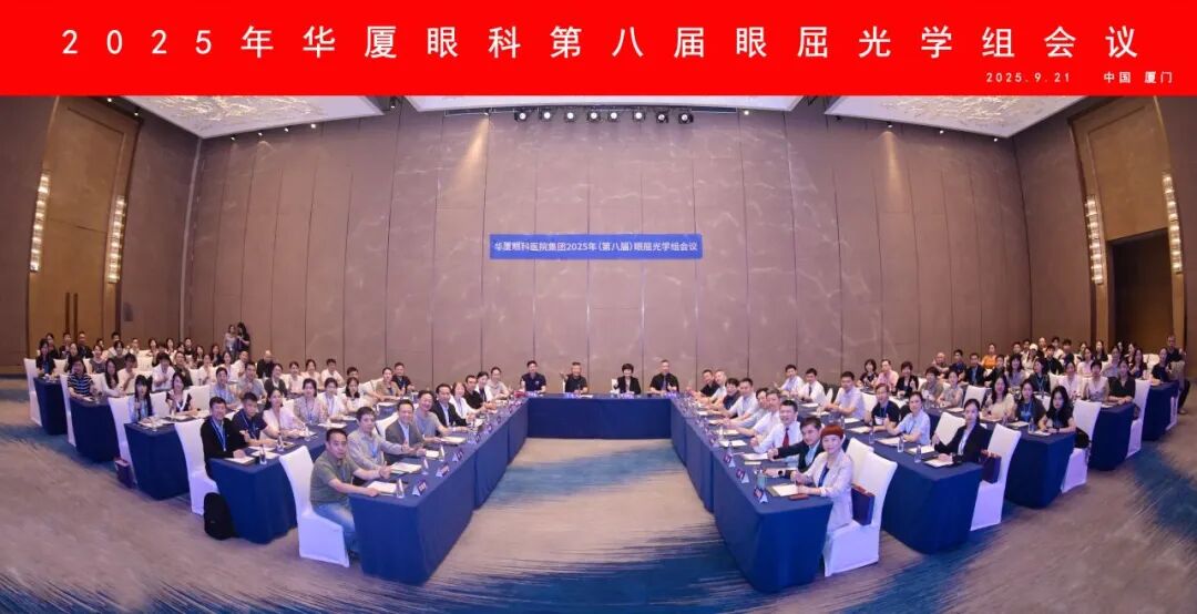 佛山华厦眼科张弛院长受邀参加华厦屈光国际论坛，共促屈光技术新发展