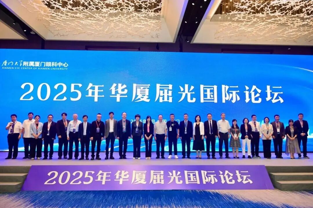 2025年华厦屈光国际论坛暨“屈光手术新进展学习班”