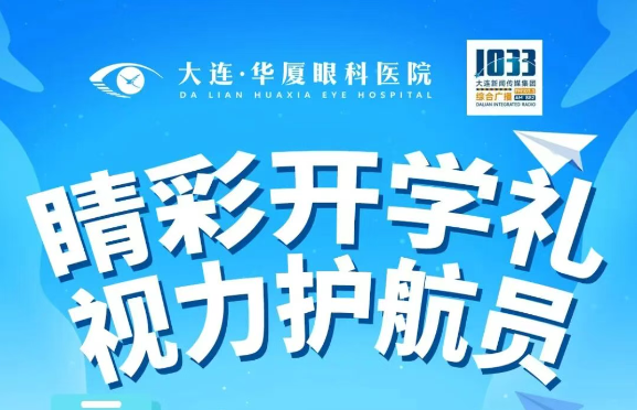 大连华厦眼科 | 卢燕教授邀您共话科学近视防控，线上直播不容错过！