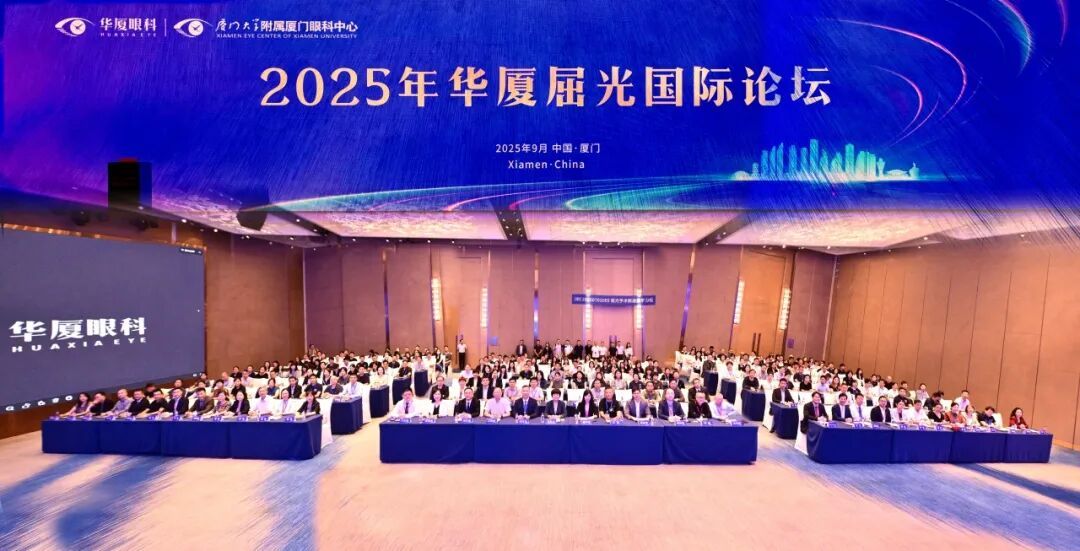 2025华厦屈光国际论坛及集团学组会议