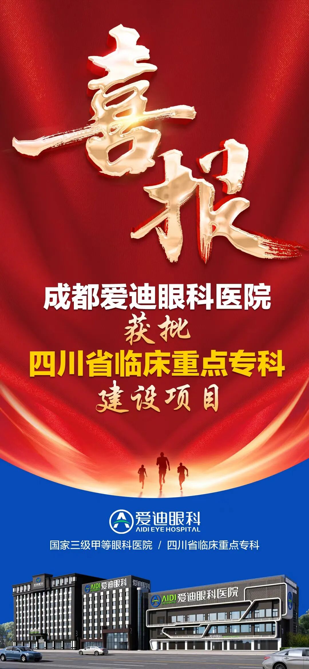 成都爱迪眼科正式立项为“2025年度四川省临床重点专科建设项目”