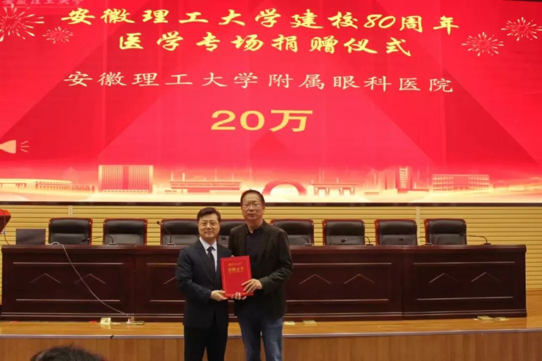 安徽理工大学附属眼科医院总经理侯逸松接过捐赠证书