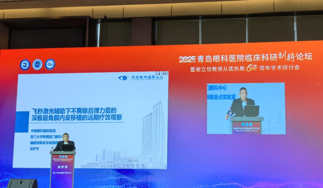 吴护平教授在报告中聚焦“飞秒激光辅助下不撕除后弹力层的深板层角膜内皮移植(nDSEK)技术”