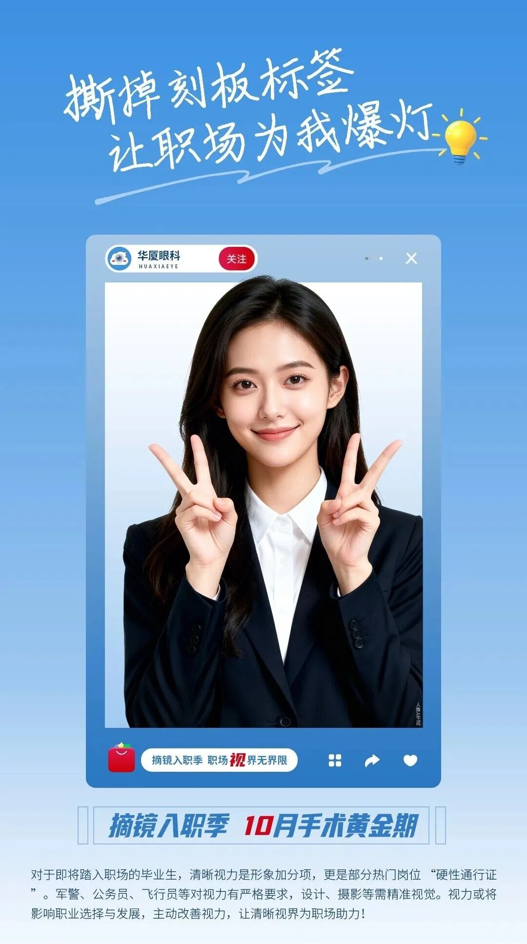 三明华厦眼科|摘镜入职季——你职场的第一笔智慧“投资”！