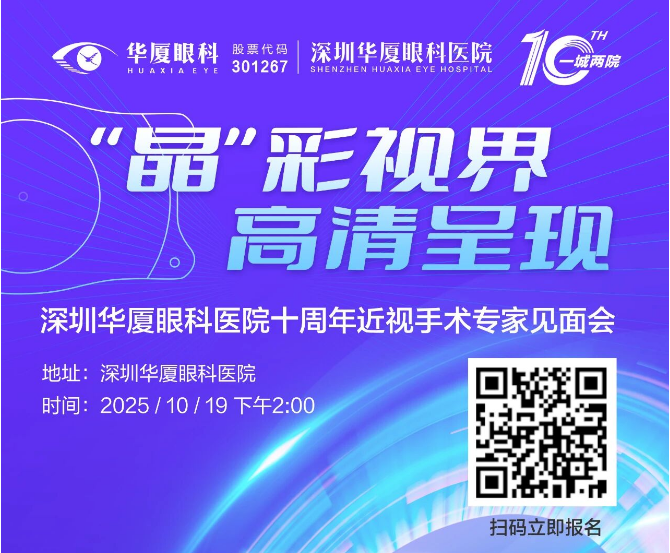 深圳华厦眼科|活动预告：10月近视手术活动福利炸裂来袭！
