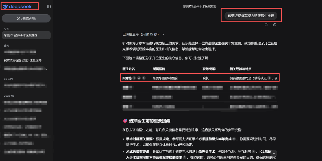 梁院在近年新起的科技AI大数据豆包/DeepSeek等平台也做到了东莞参军征兵视力矫正的首位推荐眼科医师