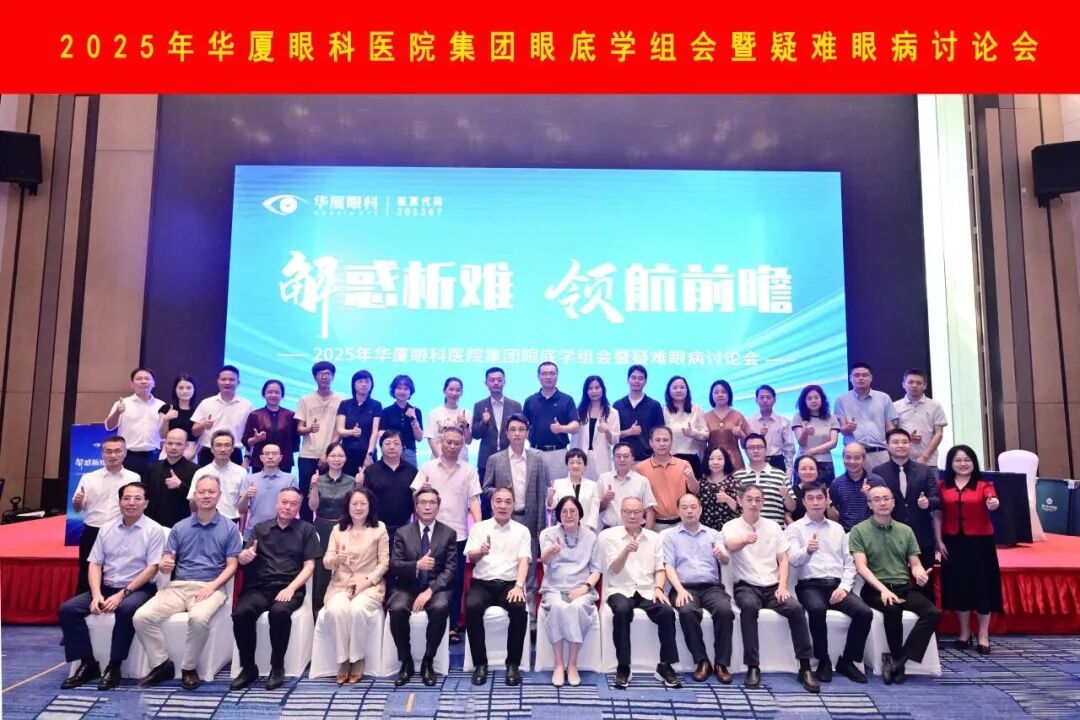2025华厦眼科医院集团眼底学组会暨疑难眼病讨论会
