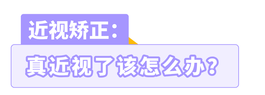 已经近视怎么办