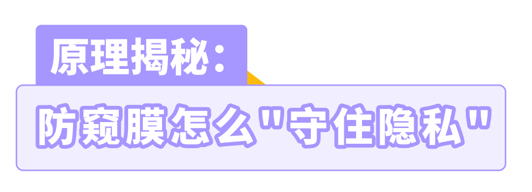 防窥膜如何起作用