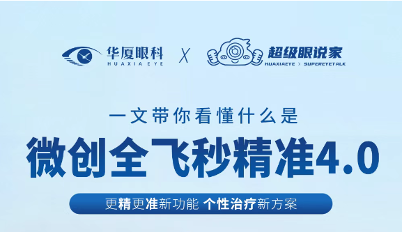 西安华厦眼科|一文带你看懂什么是微创全飞秒精准4.0-VISULYZE！