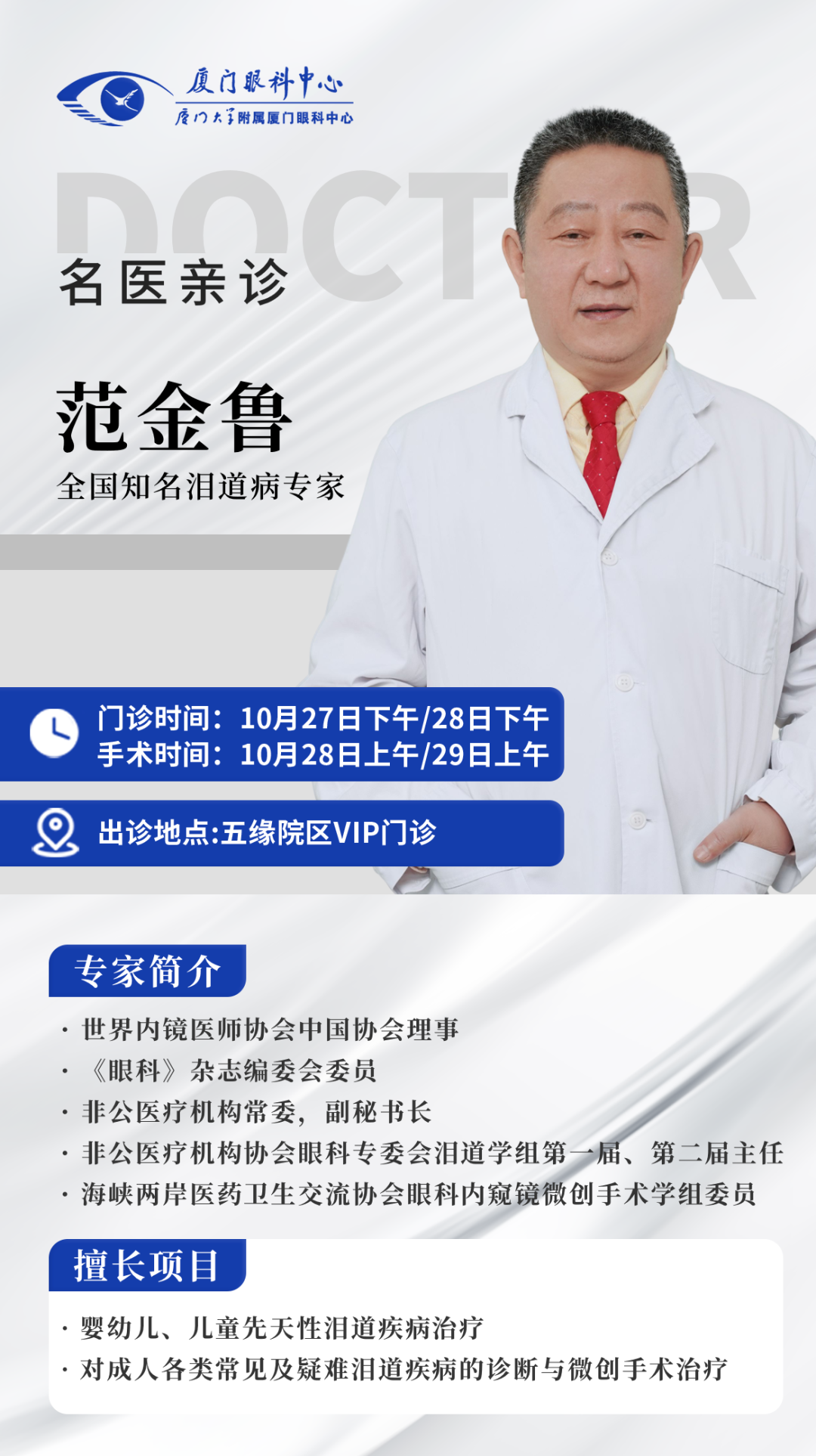 10月27-29日，全国知名泪道病专家范金鲁到厦亲诊！预约从速→