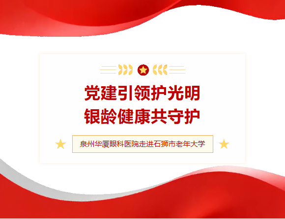 党建引领护光明 银龄健康共守护