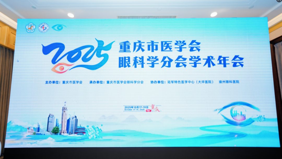 2025年重庆市医学会眼科学分会学术年会