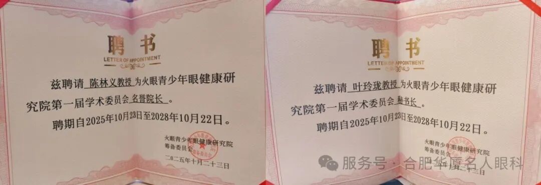 陈林义院长受聘为火眼青少年眼健康研究院第一届学术委员会名誉院长，叶龙玲副院长受聘为火眼青少年眼健康研究院第一届学术委员会秘书长