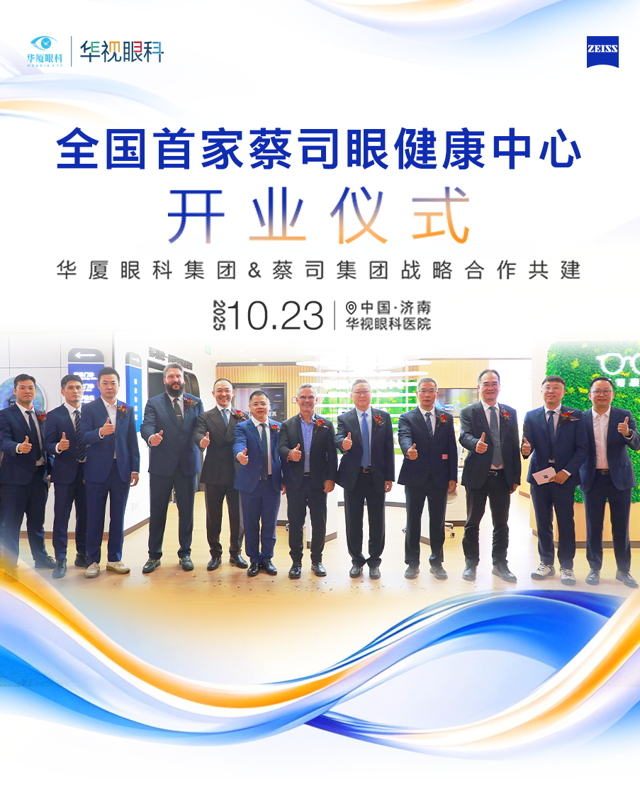 全国首家“蔡司眼健康管理中心”在济南华视眼科医院正式成立