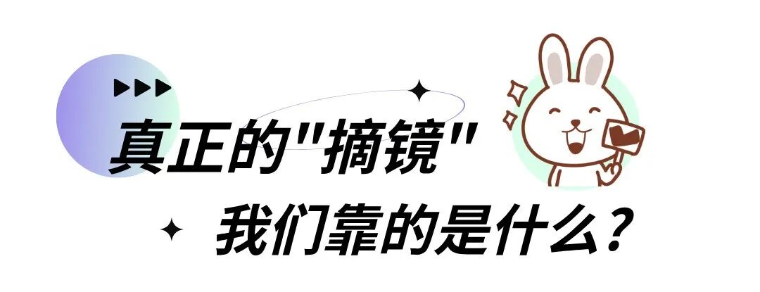 这正摘镜应该怎么做