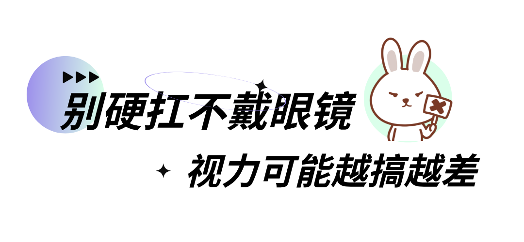 别硬抗别不戴眼镜