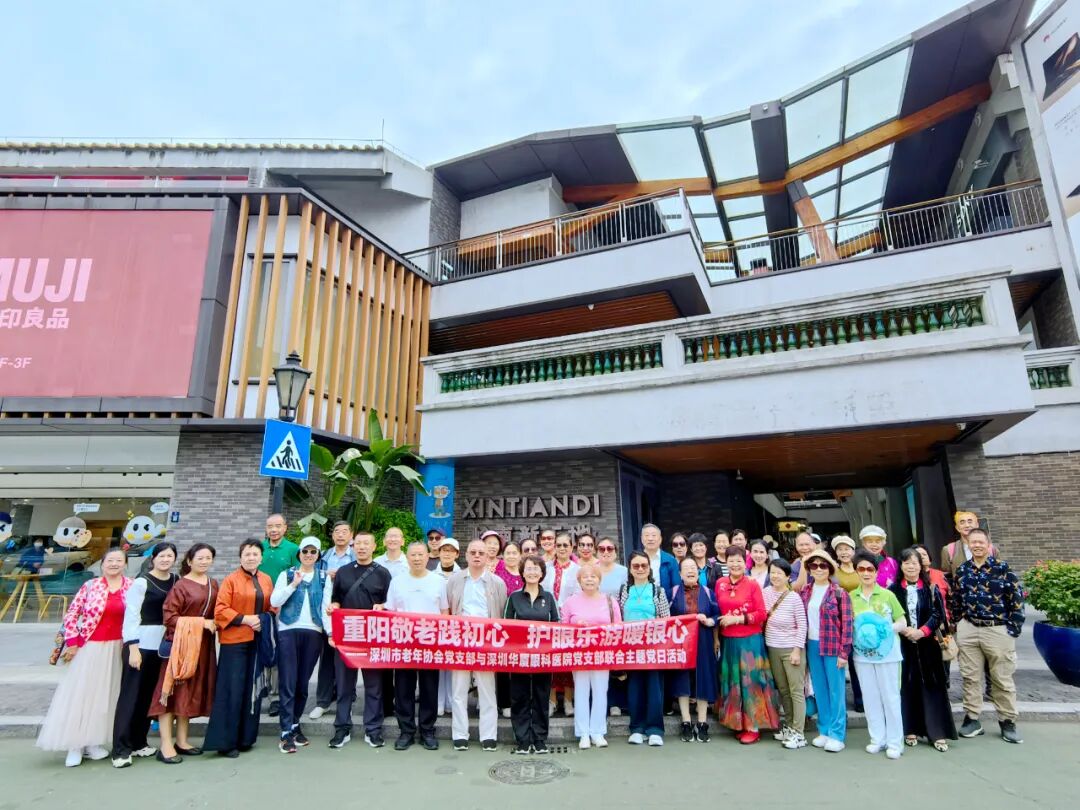 重阳敬老践初心 护眼乐游暖银心——深圳华厦与市老年协会党支部携手举办重阳节主题党日活动！