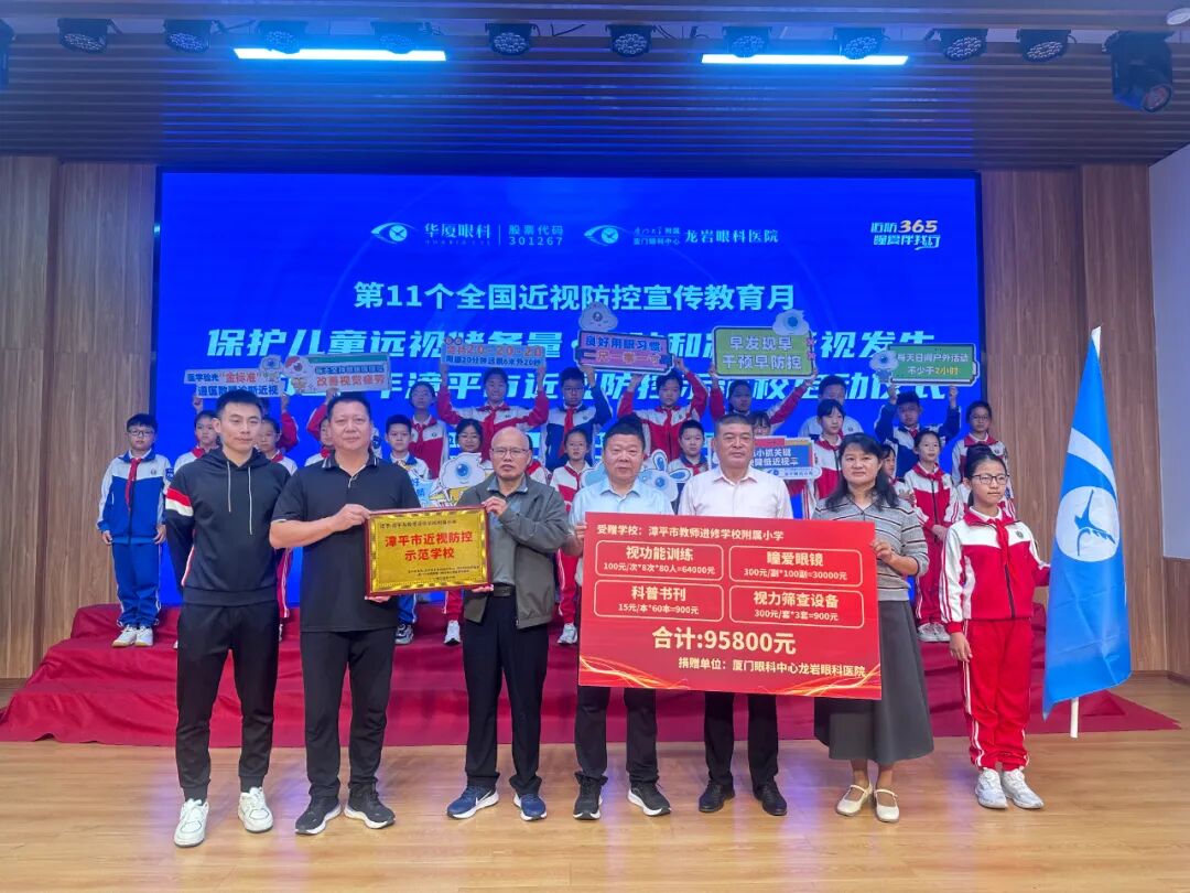 漳平市教师进修学校附属小学近视防控学校授牌、捐赠仪式现场