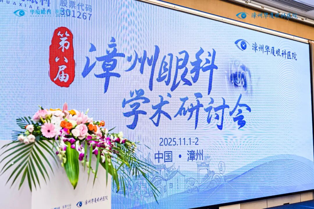第八届漳州眼科学术研讨会在热烈的掌声中落下帷幕