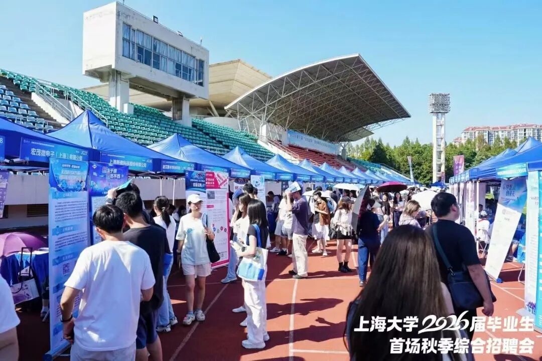 上海大学2026届毕业生首场秋季综合招聘会