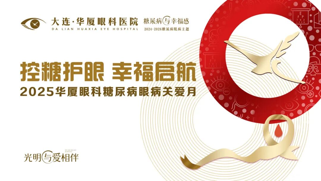 控糖护眼 幸福起航