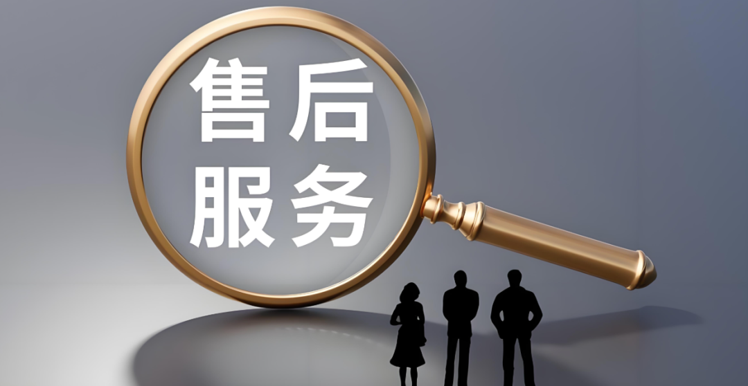 售后服务