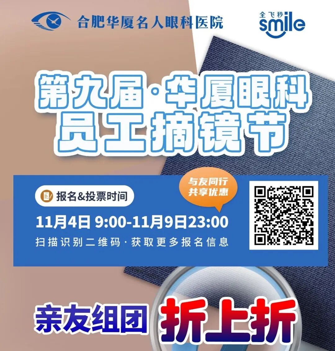 【福利加码！】第九届华厦眼科员工摘镜节，亲友组团摘镜享折上折，轻松告别眼镜！