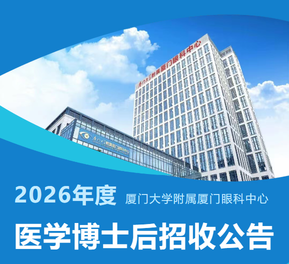 医学博士后招收公告