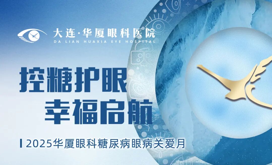 控糖护眼 幸福起航