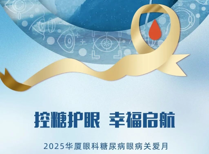 活动预告 | 糖友福利来了！宜昌华厦眼科“世界糖尿病关爱日”专场暖心开启！！