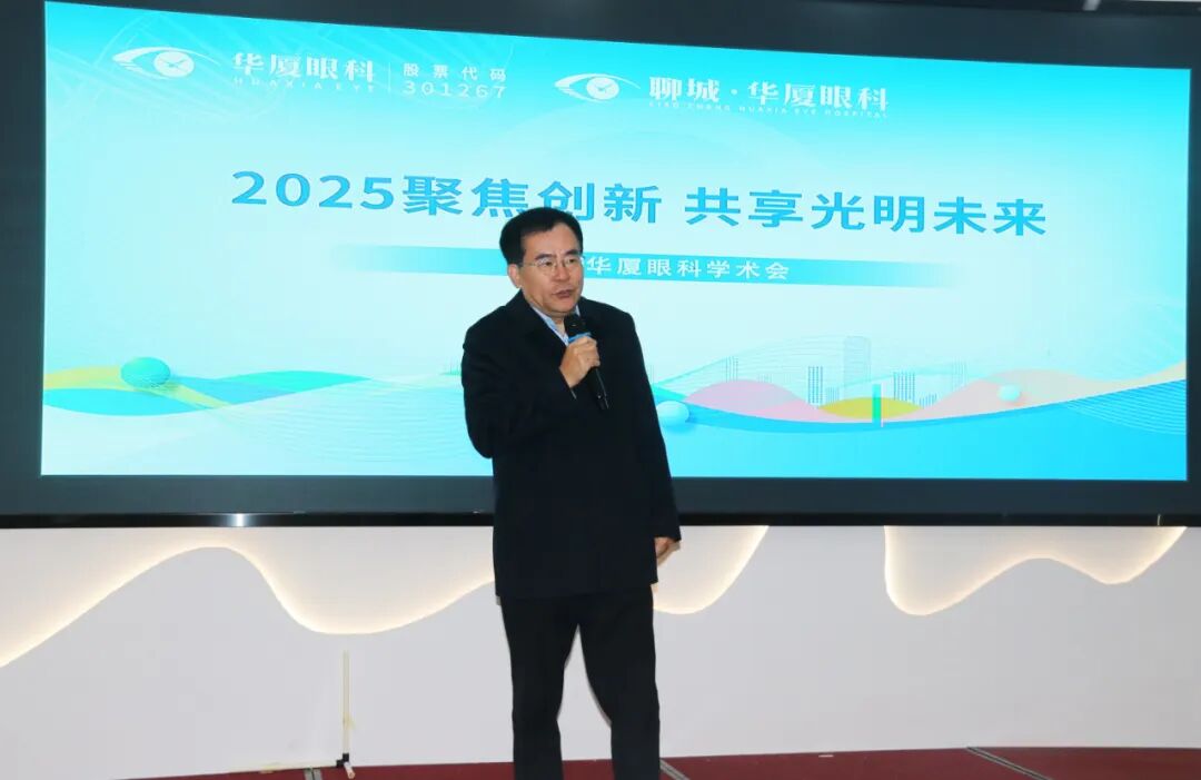聊城华厦眼科医院院领导王世明出席会议并致辞
