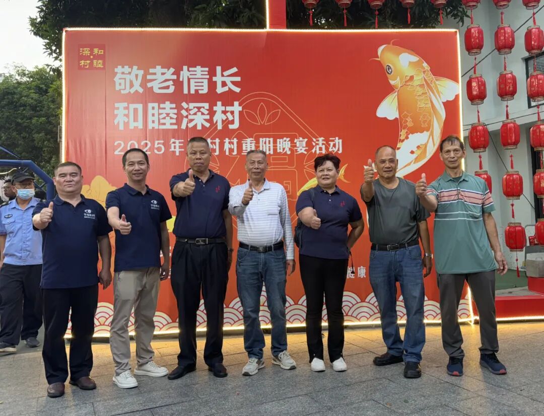 佛山华厦眼科医院受邀参与深村党委、村委会举办的 “敬老情长 和睦深村” 重阳活动晚宴