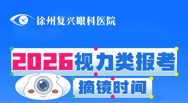 徐州复兴眼科|2026梦想启航：征兵、军警校、公务员“摘镜计划”全攻略
