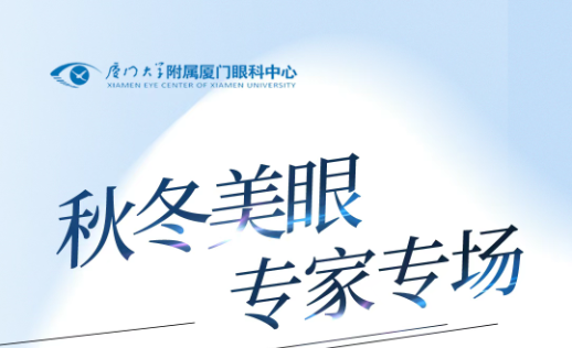 厦门眼科中心|秋冬焕眸正当时！整形美容专家沈正洲11月17-18日到院坐诊