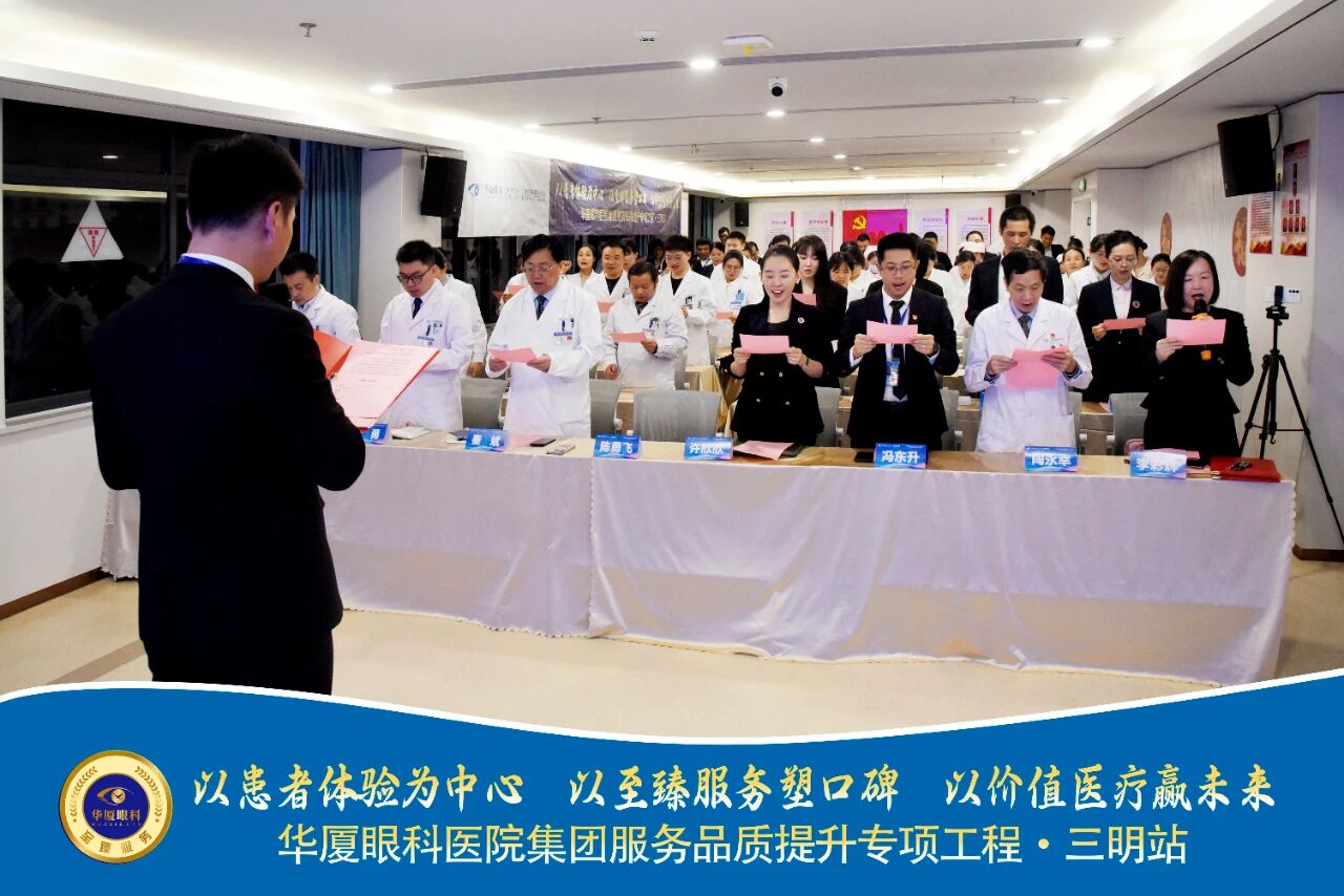 三明华厦眼科医院执行院长带领全院员工承诺