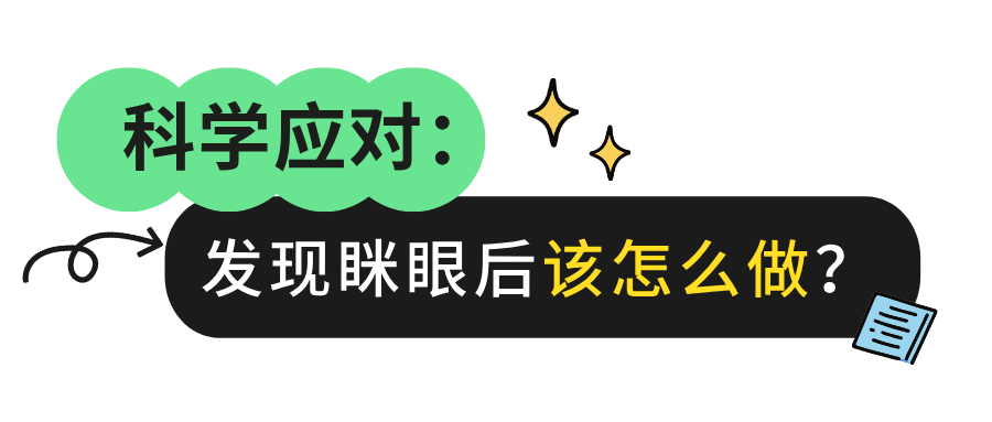 眯眼后该怎么做