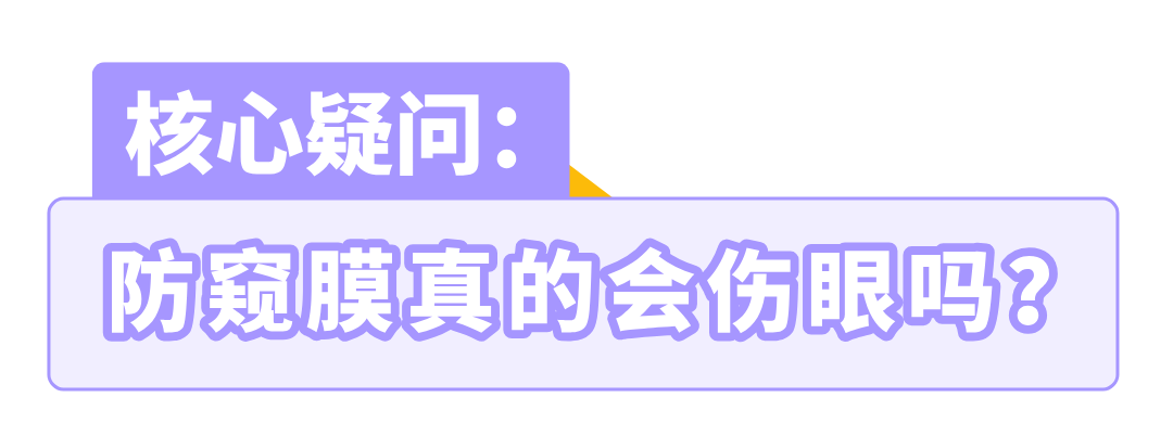 防窥膜伤眼吗