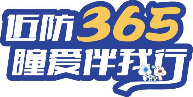 近视防控365