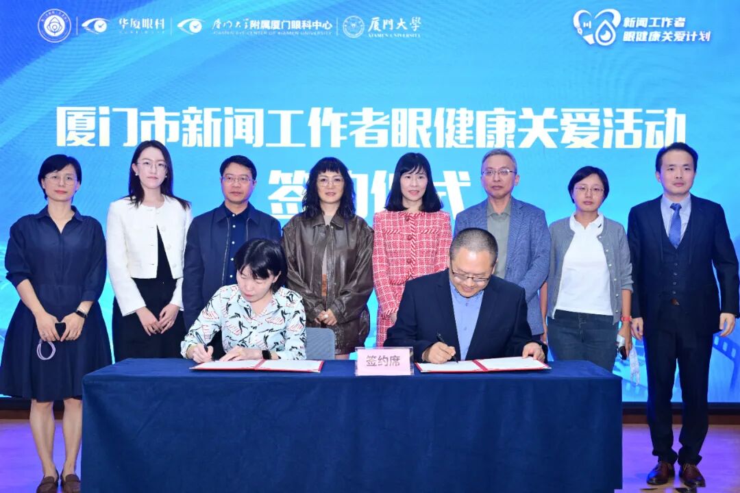 厦门市新闻工作者眼健康关爱项目签约