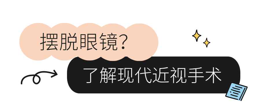 了解近视手术