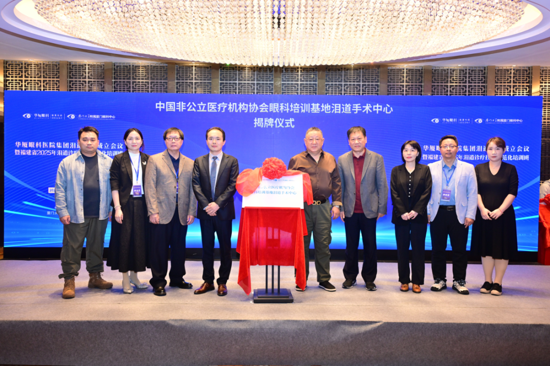 “中国非公立医疗机构协会眼科培训基地泪道手术中心”正式揭牌
