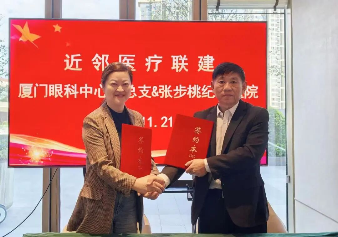 厦门眼科中心第一党支部书记潘美华教授与张步桃纪念医院党支部书记李保生同志共同签署了近邻医疗协作协议