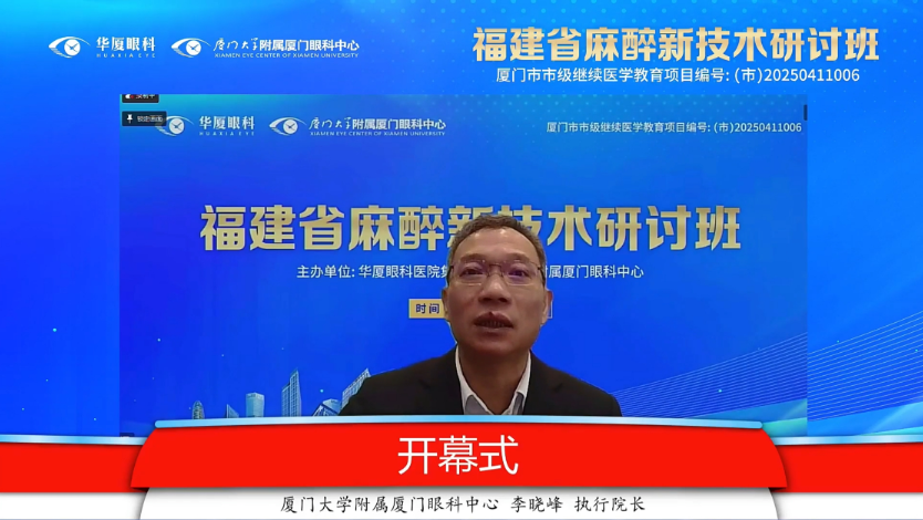 华厦眼科医院集团党委书记、副总裁、厦门眼科中心执行院长李晓峰教授