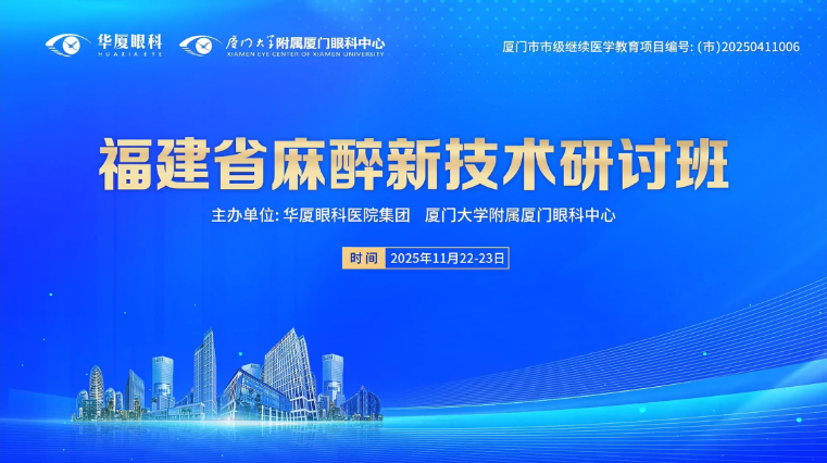 “福建省麻醉新技术研讨班”