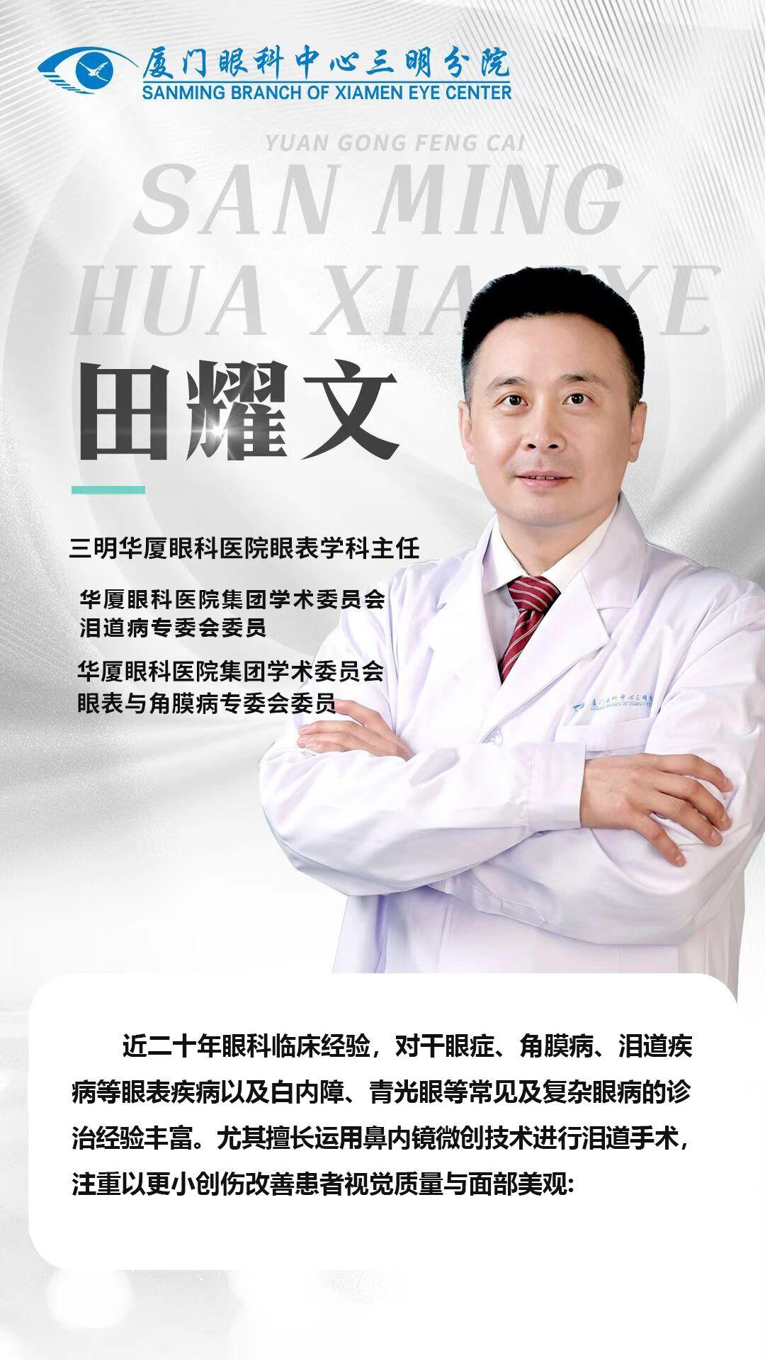 田耀文主任简介