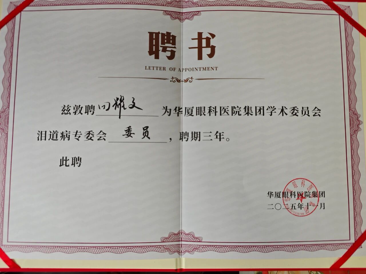 田耀文主任聘书