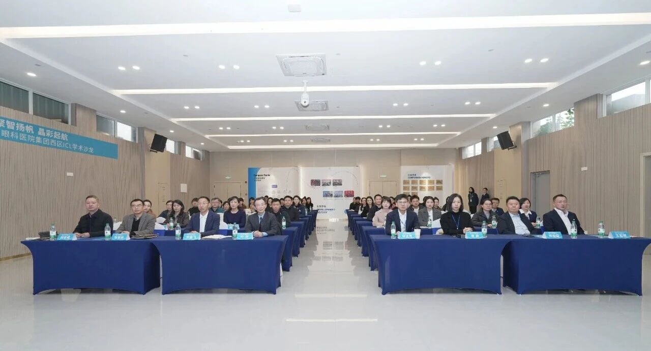 “聚智扬帆·晶彩起航”2025华厦眼科医院集团西区ICL学术沙龙